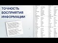 Точность восприятия информации.