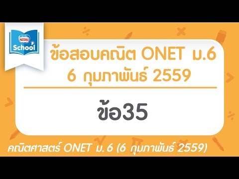 เฉลยข้อสอบคณิตศาสตร์ O-NET ม.6 ปี2559 ข้อ35