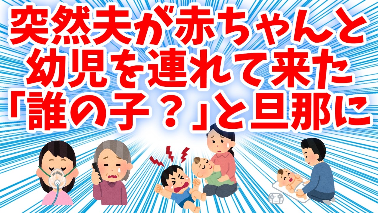 【修羅場】突然夫が赤ちゃんと幼児を連れてきた。「誰の子？」と旦那に