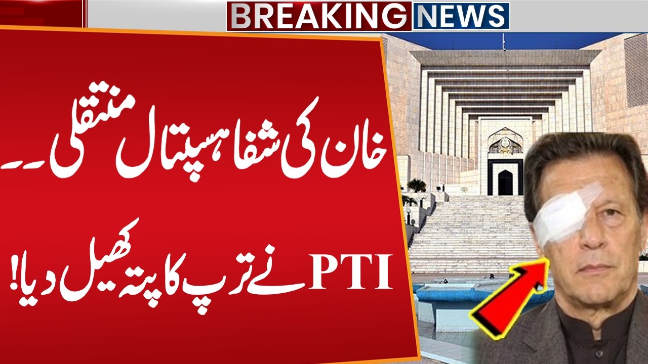 Breaking! Imran Khan Shifted to Shifa Hospital? | PTI Smart Move In Supreme Court | Public News