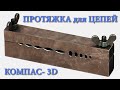 Протяжка для цепей. Проектируем в КОМПАС-3D.