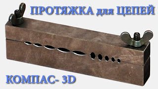 Протяжка для цепей. Проектируем в КОМПАС-3D.