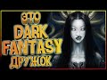 ТЕМНОЕ ФЭНТЕЗИ | ТОП 10 книг в жанре Dark Fantasy. Что почитать?