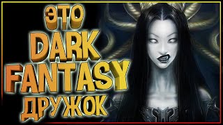 ТЕМНОЕ ФЭНТЕЗИ | ТОП 10 книг в жанре Dark Fantasy. Что почитать?