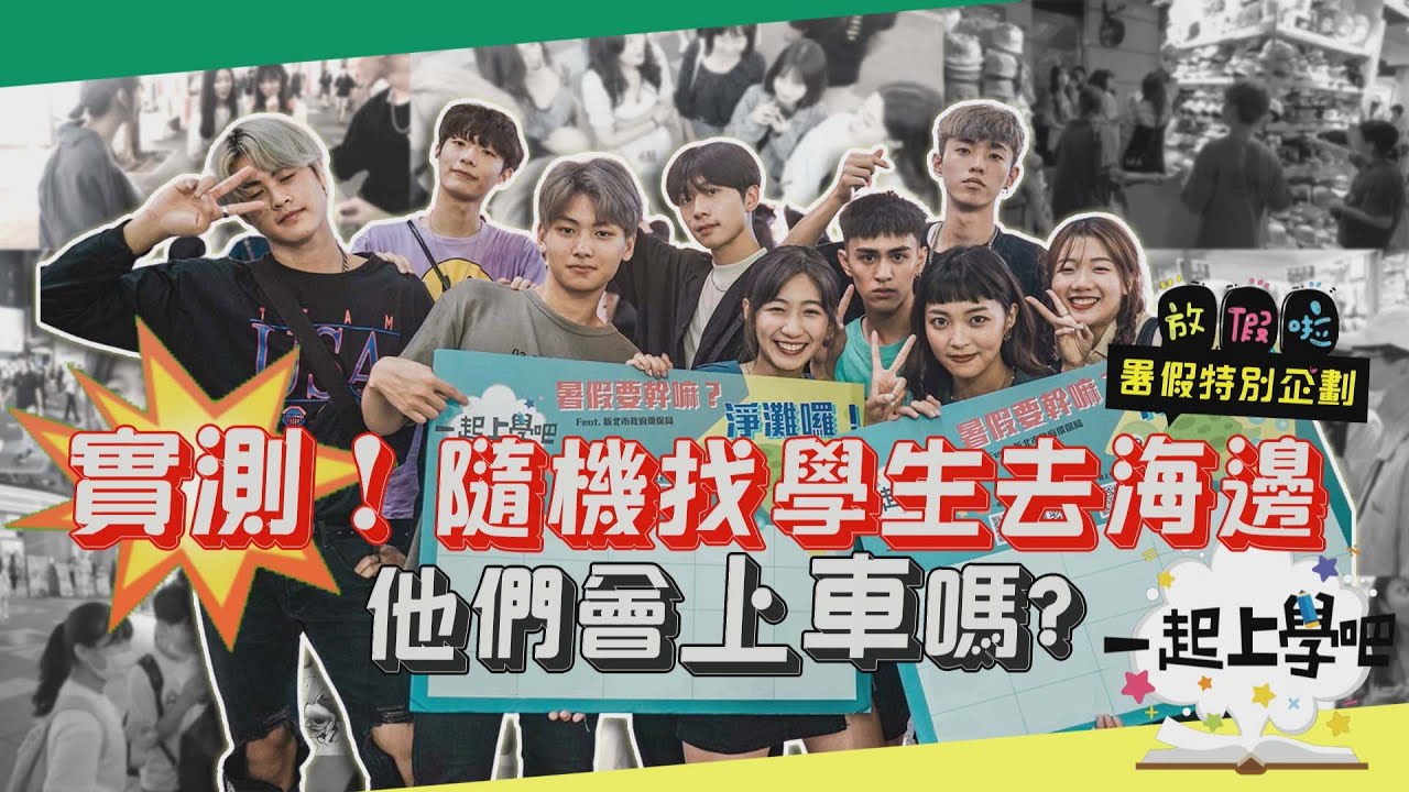 【一起上學吧】暑假最熱血！說走就走的淨灘大挑戰！ │暑假要幹嘛  FEAT 新北市政府環境保護局