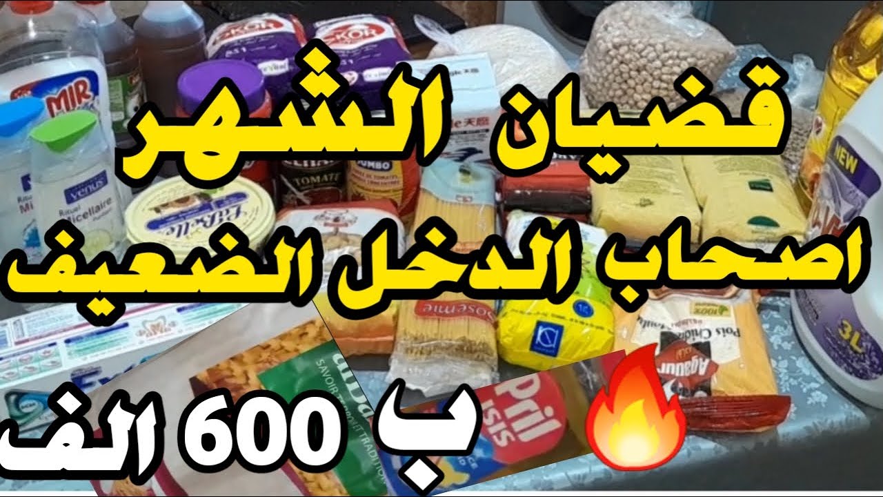 قضيان الشهر اقتصادي من المواد الغذائية ومواد التنظيف لاصحاب الدخل الضعيف مع الثمن