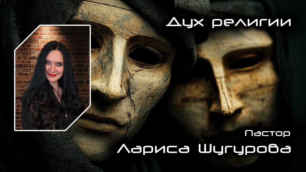 Дух религии 22.02.2026