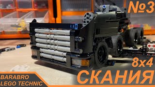 Грузовик Скания 8Х4 Из Лего Техник / Начинаем Постройку Кабины / Lego Technic Самоделка