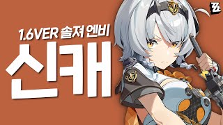1.6버전 신캐 공개! 펄크라에 엔비 이격이라니!! [젠레스존제로]