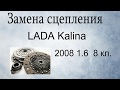 Замена сцепления на яме LADA Kalina