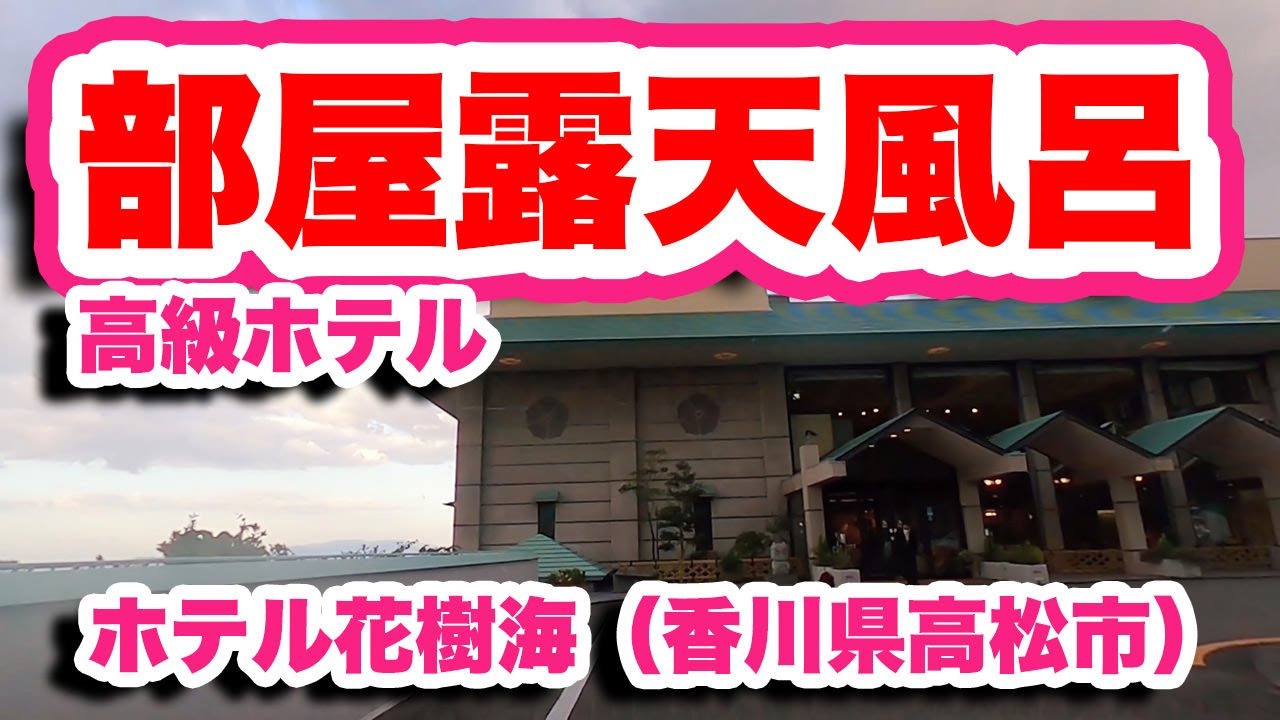夕凪の宿HOTEL花樹海/香川県高松市【4K】部屋に露天風呂がある高級ホテル【信州旅行12日目その4】