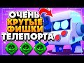 ОЧЕНЬ КРУТЫЕ ФИШКИ ТЕЛЕПОРТА ГАДЖЕТ 8 БИТ ГАЙД Бравл Старс / BRAWL STARS