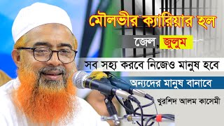 মৌলভীর ক্যারিয়ার জেল, জুলুম সহ্য করে নিজে মানুষ হবে অন্যকে মানুষ বানাবে | Khurshid Alom Kasemi 2023