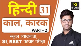 काल, कारक Part-2 | Hindi Grammar EP-31 | Teacher, REET, & All Exams | by Ashish Sir |