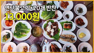 강진맛집 연탄불고기와 20가지 백반! 한상가득 푸짐한 전라도 한상