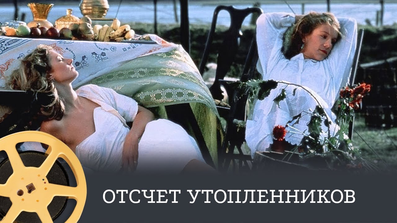 Отсчет утопленников (DVD). Гринуэй отсчет утопленников.