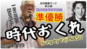 Thumbnail of 2023.06.18 時代おくれ/河島英五 sung by Yuji NASU 奈須雄二【懐メロカラオケ大会】＠足利健康ランド