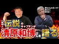 【貴重】清原和博さんの素顔に迫る！PL学園伝説キャプテン清水孝悦さんにいろいろ聞いてみた！【清ちゃんスポーツのことも聞いたよ】