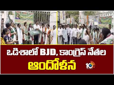 ఒడిశాలో BJD, కాంగ్రెస్ నేతల ఆందోళన | BJD and Congress Leaders Protest | Odisha | 10TV - 10TVNEWSTELUGU