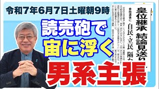 【令和7年6月7日】読売新聞で宙に浮く男系男子養子案　#全体会議　#皇位継承　#悠仁さま　#秋篠宮