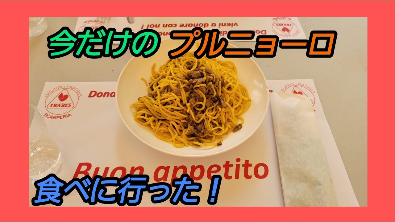 【日曜食べ歩き】sagra di prugnolo スカルペリアキノコのサグラ