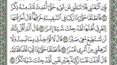 مقطع من سورة الكهف الآيات ٦٧-٦٨-٦٩-٧٠-٧١-٧٢-٧٣-٧٤.
