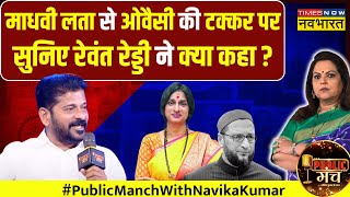 Public Manch: Owaisi Vs Madhavi Latha पर सुनिए Revanth Reddy ने क्या कहा ?| Lok Sabha Election 2024