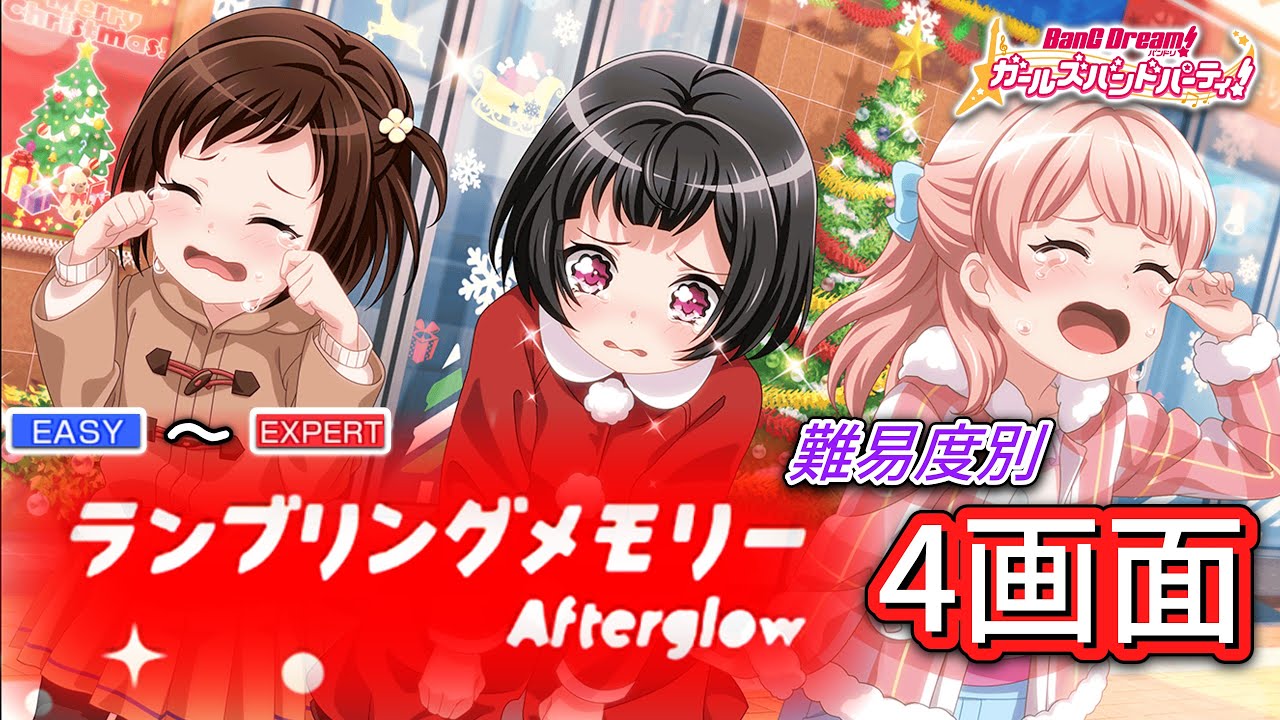ガルパ】Afterglow『ランブリングメモリー』 （難易度別 4画面ver