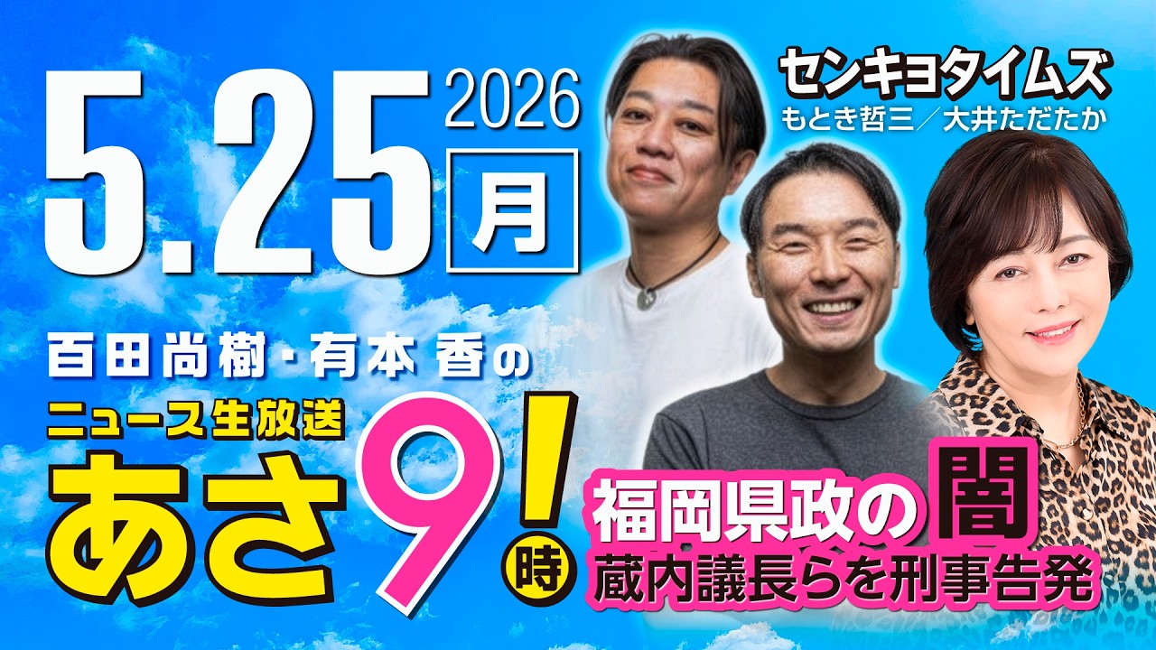 5/25/R8 [Guest: Senkyo Times] Naoki Hyakuta & Kaori Arimoto's Live