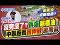 【劉又嘉報新聞】沒完沒了?再爆"超標"苦茶油! 中聯廠長"羈押戰"掀黑幕｜中聯列席淪脫罪串供大會? 徐巧芯:綠老套路! 20260801精華版  @中天電視CtiTv