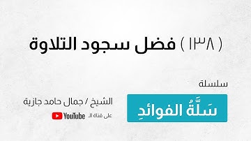 ( 138 ) فضل سجود التلاوة | الشيخ جمال حامد جازية
