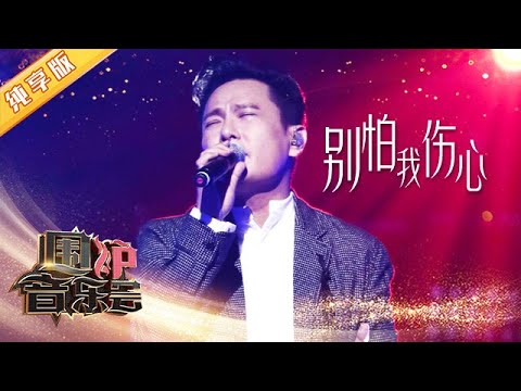 【纯享版】张信哲回忆与李宗盛往事  深情演绎《别怕我伤心》| 华语金曲Best Chinese Music | SichuanTV【围炉音乐会】