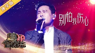 【纯享版】张信哲回忆与李宗盛往事  深情演绎《别怕我伤心》| 华语金曲Best Chinese Music | SichuanTV【围炉音乐会】