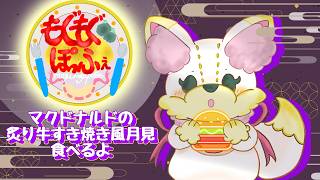 【もぐもぐぽっふぇ】マクドのすき焼き月見バーガー食べます【#ぽっふぇ】#shorts #縦型配信 #月見バーガー #縦型雑談