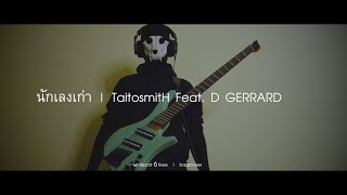 นักเลงเก่า - TaitosmitH Feat. D GERRARD | basscover | by whitecat6lives