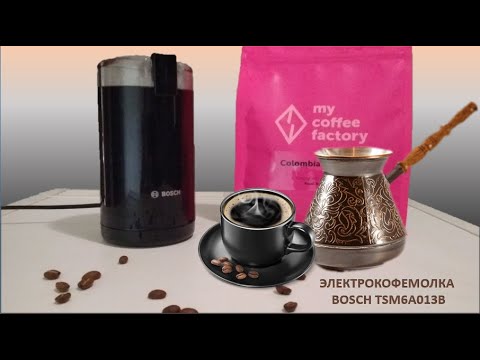 Video: Penggiling kopi Bosch MKM 6003: fitur dan ulasan pelanggan