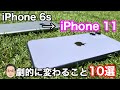 iPhone 6sからiPhone 11にすると劇的に変わること10選