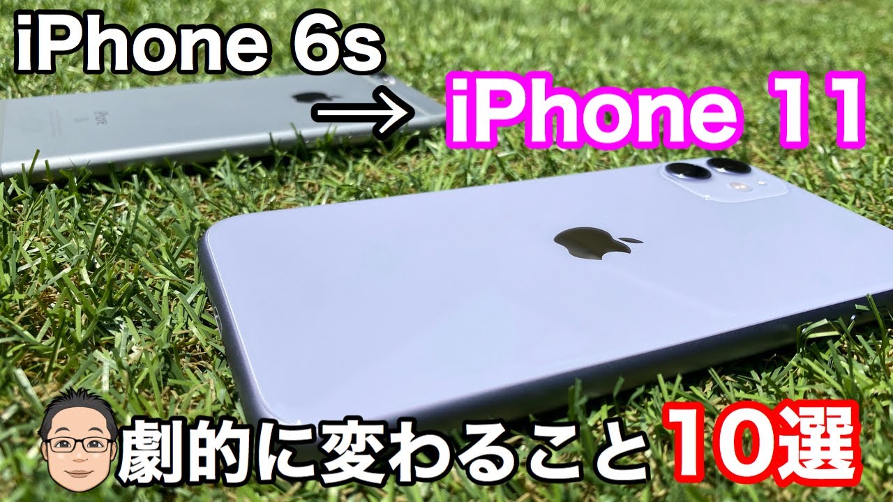 iPhone 6sからiPhone 11にすると劇的に変わること10選 - YouTube