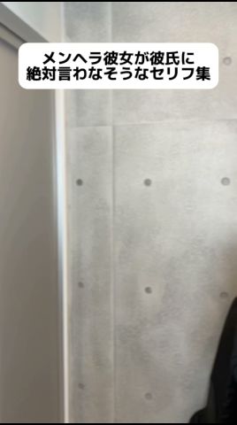 メンヘラ彼女が絶対言わないセリフ集 #shorts