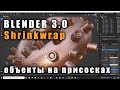 Blender 3.0 Модификатор Shrinkwrap