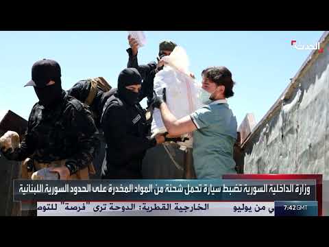 سوريا: جهود مكافحة المخدرات وتحديات التهريب المستمر