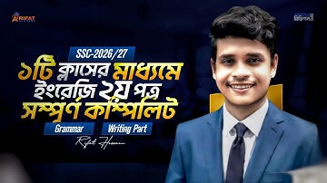 ১টি ক্লাসের মাধ্যমে ইংরেজি ২য় পত্র সম্পূর্ণ কম্পিলিট || SSC-2026 || ১০০% কমন || Rifat Academy