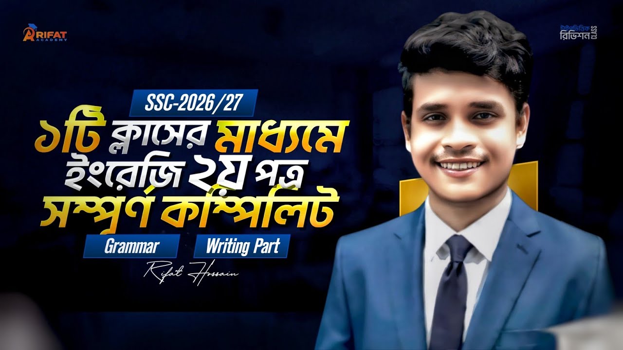 ১টি ক্লাসের মাধ্যমে ইংরেজি ২য় পত্র সম্পূর্ণ কম্পিলিট || SSC-2026 || ১০০% কমন || Rifat Academy