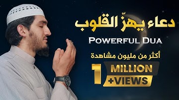 أجمل دعاء مستجاب بإذن الله بصوت مبكي يهز القلوب | 🎧 إستمع بنية الإستجابة | القارئ أيوب مصعب