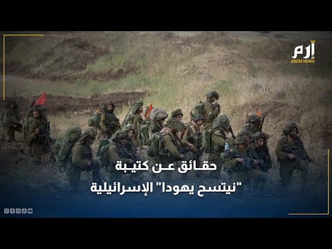 واشنطن قد تفرض عقوبات عليها حقائق عن كتيبة نيتسح يهودا الإسرائيلية