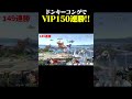 世界最強ドンキーコングによるVIP150連勝達成の瞬間【スマブラSP】#shorts