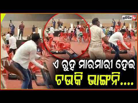 ଉତ୍କଳ ବିଦ୍ୱାବିଦ୍ୟାଳୟରେ ହାତାହାତି ୨ଗୋଷ୍ଠି,ଗୋଟେ ପରେ ଗୋଟେ ଭାଙ୍ଗିଲା ଚଉକି!ABVP-BCJD Clash at Vani Vihar