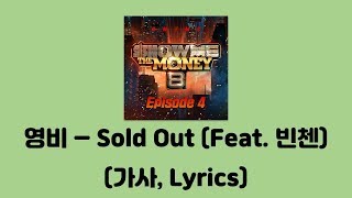 Video thumbnail of "영비 - Sold Out (Feat. 빈첸(VINXEN)) [쇼미더머니 8 Episode 4]│가사, Lyrics"