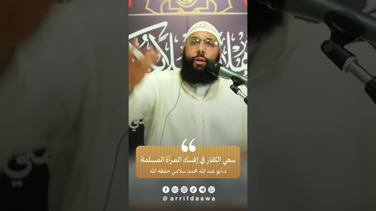 سعي الكفار في إفساد المرأة المسلمة | للدكتور أبي عبد الله محمد سلامي التمسماني حفظه الله
