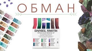 Daniel Smith поймали на обмане